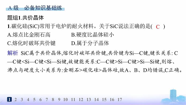 鲁科版高中化学选择性必修2第3章不同聚集状态的物质与性质分层作业17共价晶体与分子晶体课件02