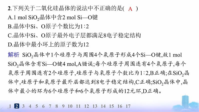 鲁科版高中化学选择性必修2第3章不同聚集状态的物质与性质分层作业17共价晶体与分子晶体课件03