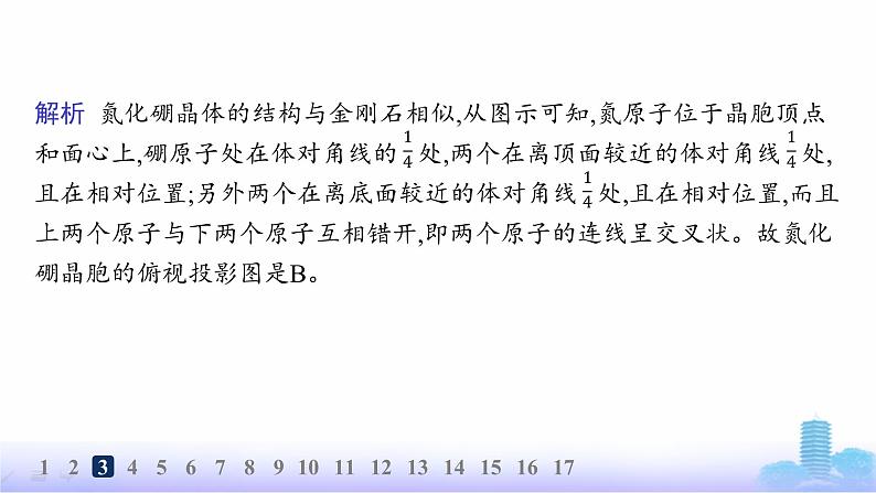 鲁科版高中化学选择性必修2第3章不同聚集状态的物质与性质分层作业17共价晶体与分子晶体课件05