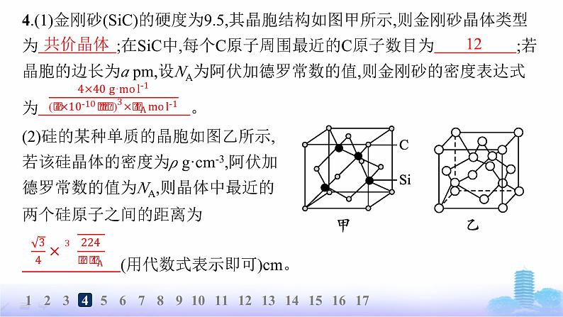 鲁科版高中化学选择性必修2第3章不同聚集状态的物质与性质分层作业17共价晶体与分子晶体课件06