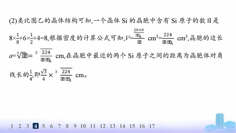 鲁科版高中化学选择性必修2第3章不同聚集状态的物质与性质分层作业17共价晶体与分子晶体课件08