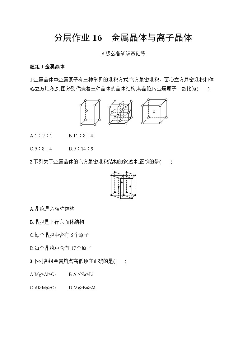 鲁科版高中化学选择性必修2第3章不同聚集状态的物质与性质分层作业16金属晶体与离子晶体含答案第1页