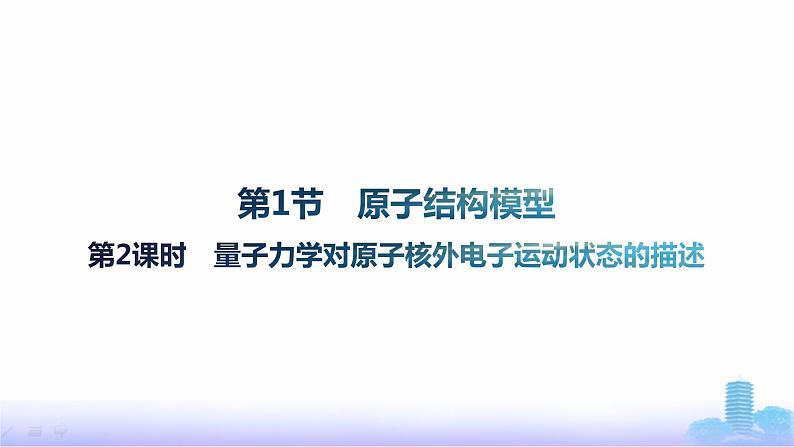 鲁科版高中化学选择性必修2第1章原子结构与元素性质第1节第2课时量子力学对原子核外电子运动状态的描述课件第1页