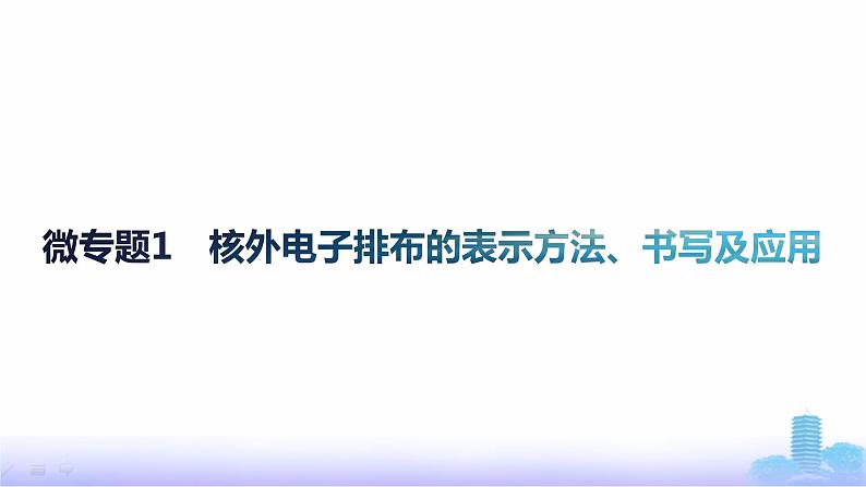 鲁科版高中化学选择性必修2第1章原子结构与元素性质微专题1核外电子排布的表示方法、书写及应用课件01