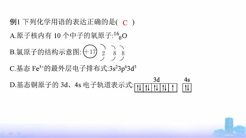 鲁科版高中化学选择性必修2第1章原子结构与元素性质微专题1核外电子排布的表示方法、书写及应用课件05