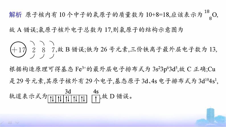 鲁科版高中化学选择性必修2第1章原子结构与元素性质微专题1核外电子排布的表示方法、书写及应用课件06