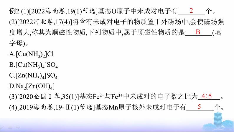 鲁科版高中化学选择性必修2第1章原子结构与元素性质微专题1核外电子排布的表示方法、书写及应用课件08