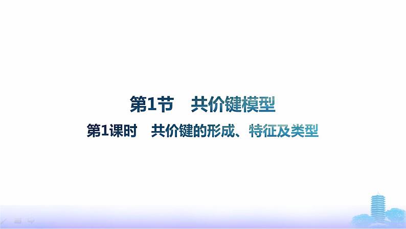 鲁科版高中化学选择性必修2第2章微粒间相互作用与物质性质第1节第1课时共价键的形成、特征及类型课件第1页