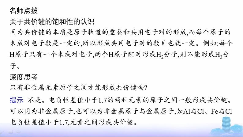 鲁科版高中化学选择性必修2第2章微粒间相互作用与物质性质第1节第1课时共价键的形成、特征及类型课件第8页