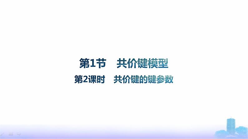 鲁科版高中化学选择性必修2第2章微粒间相互作用与物质性质第1节第2课时共价键的键参数课件第1页