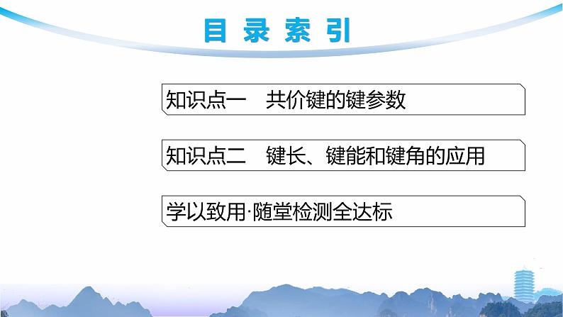 鲁科版高中化学选择性必修2第2章微粒间相互作用与物质性质第1节第2课时共价键的键参数课件第3页