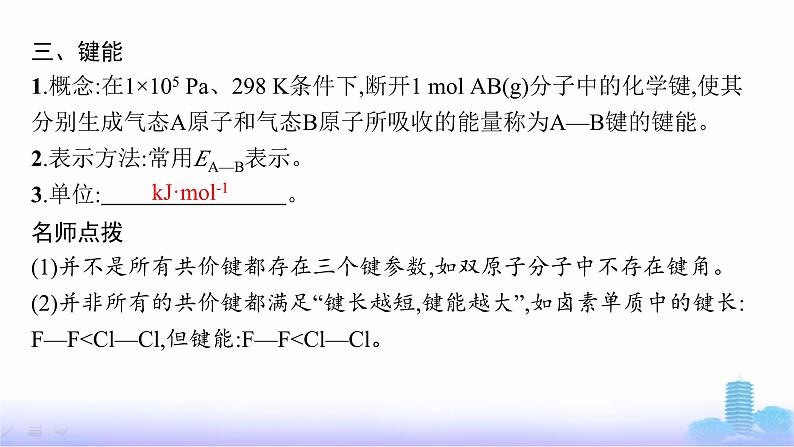 鲁科版高中化学选择性必修2第2章微粒间相互作用与物质性质第1节第2课时共价键的键参数课件第8页