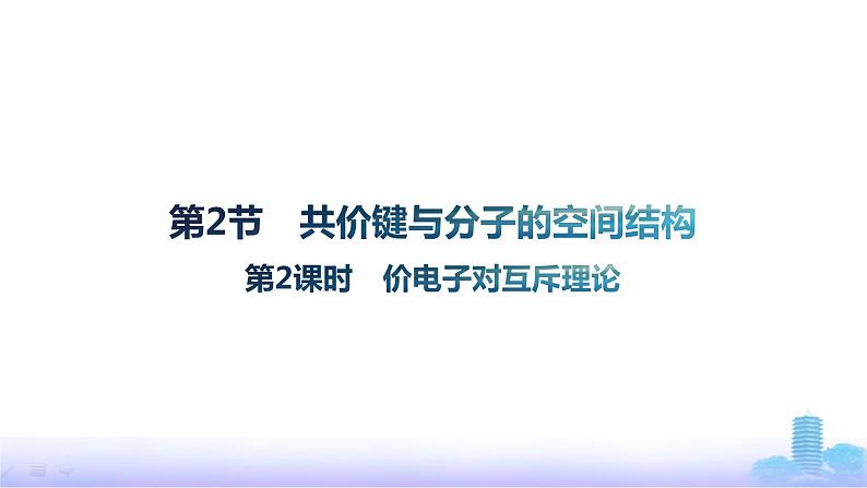 鲁科版高中化学选择性必修2第2章微粒间相互作用与物质性质第2节第2课时价电子对互斥理论课件第1页