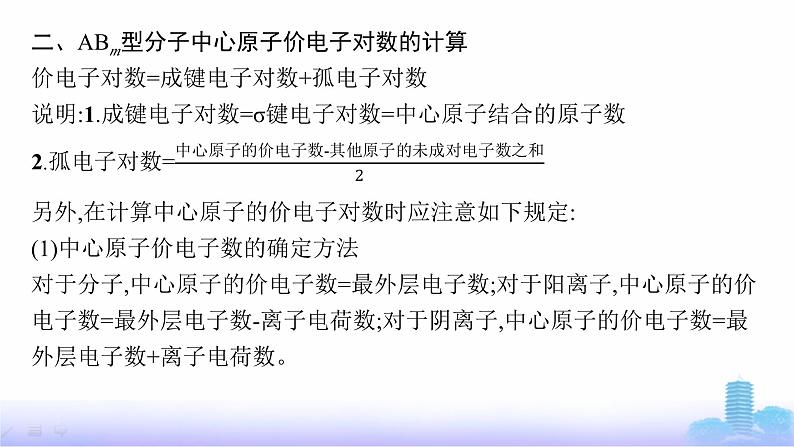 鲁科版高中化学选择性必修2第2章微粒间相互作用与物质性质第2节第2课时价电子对互斥理论课件第6页