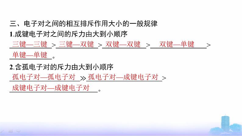 鲁科版高中化学选择性必修2第2章微粒间相互作用与物质性质第2节第2课时价电子对互斥理论课件第8页