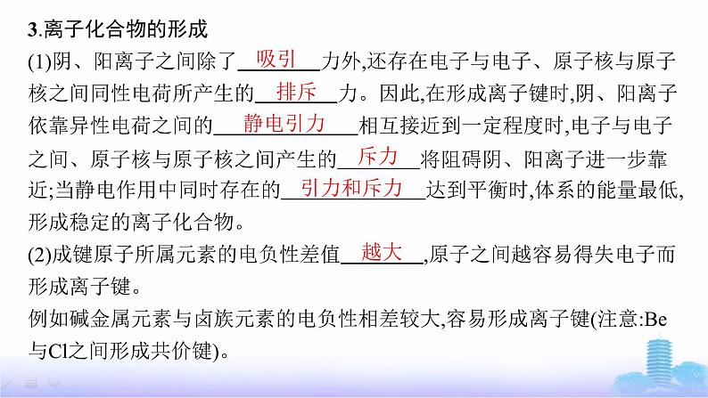 鲁科版高中化学选择性必修2第2章微粒间相互作用与物质性质第3节第1课时离子键课件第6页