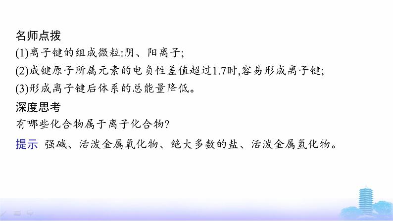 鲁科版高中化学选择性必修2第2章微粒间相互作用与物质性质第3节第1课时离子键课件第7页