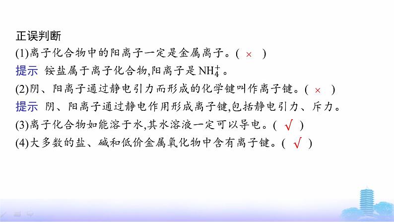 鲁科版高中化学选择性必修2第2章微粒间相互作用与物质性质第3节第1课时离子键课件第8页