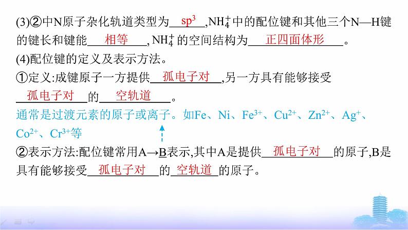 鲁科版高中化学选择性必修2第2章微粒间相互作用与物质性质第3节第2课时配位键、金属键课件第6页