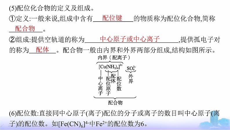 鲁科版高中化学选择性必修2第2章微粒间相互作用与物质性质第3节第2课时配位键、金属键课件第7页