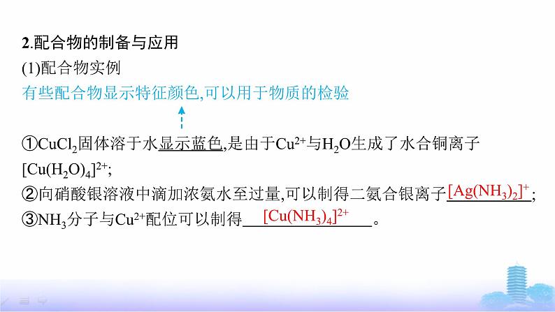 鲁科版高中化学选择性必修2第2章微粒间相互作用与物质性质第3节第2课时配位键、金属键课件第8页