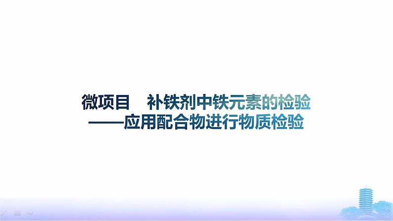 鲁科版高中化学选择性必修2第2章微项目补铁剂中铁元素的检验——应用配合物进行物质检验课件01