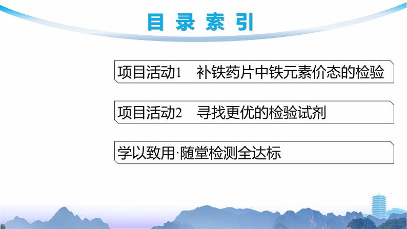 鲁科版高中化学选择性必修2第2章微项目补铁剂中铁元素的检验——应用配合物进行物质检验课件03