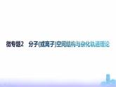 鲁科版高中化学选择性必修2第2章微粒间相互作用与物质性质微专题2分子(或离子)空间结构与杂化轨道理论课件