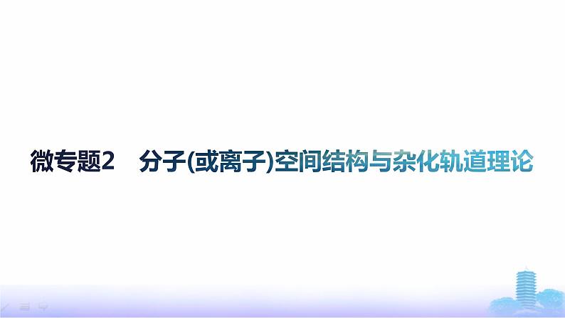 鲁科版高中化学选择性必修2第2章微粒间相互作用与物质性质微专题2分子(或离子)空间结构与杂化轨道理论课件第1页