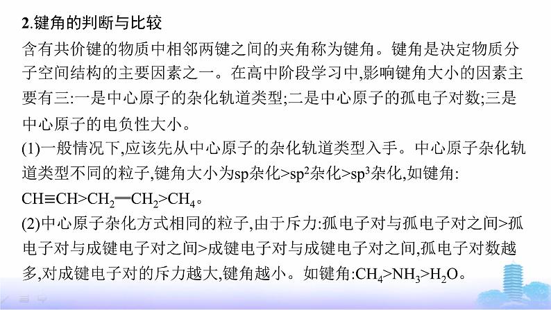 鲁科版高中化学选择性必修2第2章微粒间相互作用与物质性质微专题2分子(或离子)空间结构与杂化轨道理论课件第6页