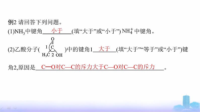 鲁科版高中化学选择性必修2第2章微粒间相互作用与物质性质微专题2分子(或离子)空间结构与杂化轨道理论课件第8页