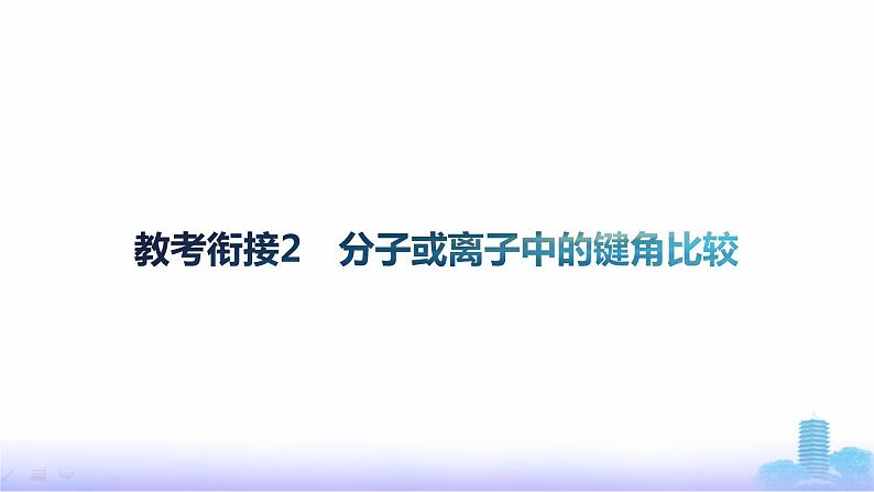 鲁科版高中化学选择性必修2第2章微粒间相互作用与物质性质教考衔接2分子或离子中的键角比较课件第1页