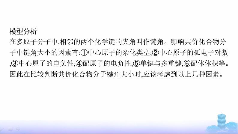 鲁科版高中化学选择性必修2第2章微粒间相互作用与物质性质教考衔接2分子或离子中的键角比较课件第3页