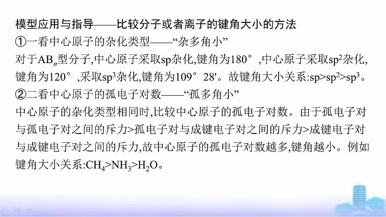 鲁科版高中化学选择性必修2第2章微粒间相互作用与物质性质教考衔接2分子或离子中的键角比较课件第4页