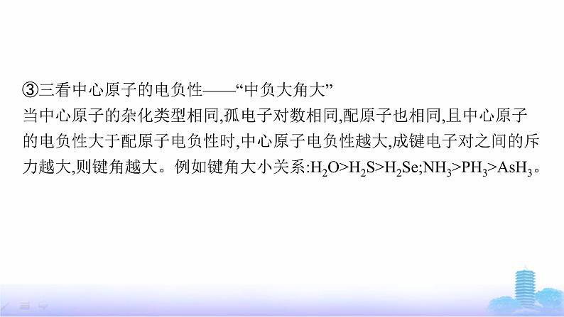 鲁科版高中化学选择性必修2第2章微粒间相互作用与物质性质教考衔接2分子或离子中的键角比较课件第5页