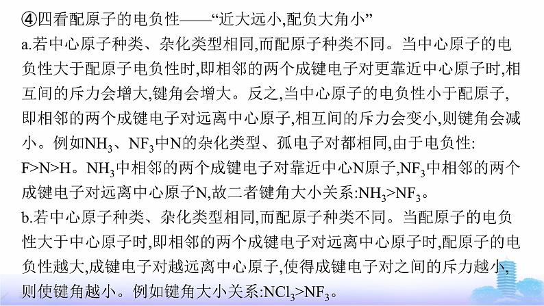 鲁科版高中化学选择性必修2第2章微粒间相互作用与物质性质教考衔接2分子或离子中的键角比较课件第6页