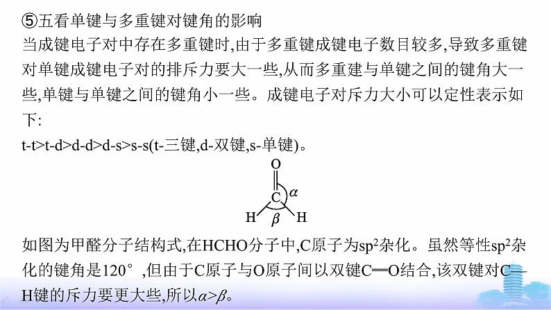 鲁科版高中化学选择性必修2第2章微粒间相互作用与物质性质教考衔接2分子或离子中的键角比较课件第7页