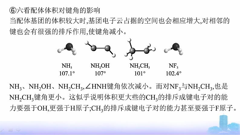 鲁科版高中化学选择性必修2第2章微粒间相互作用与物质性质教考衔接2分子或离子中的键角比较课件第8页