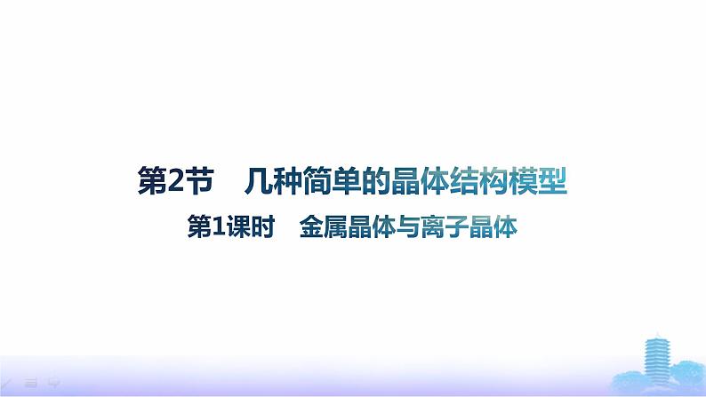 鲁科版高中化学选择性必修2第3章不同聚集状态的物质与性质第2节第1课时金属晶体与离子晶体课件01