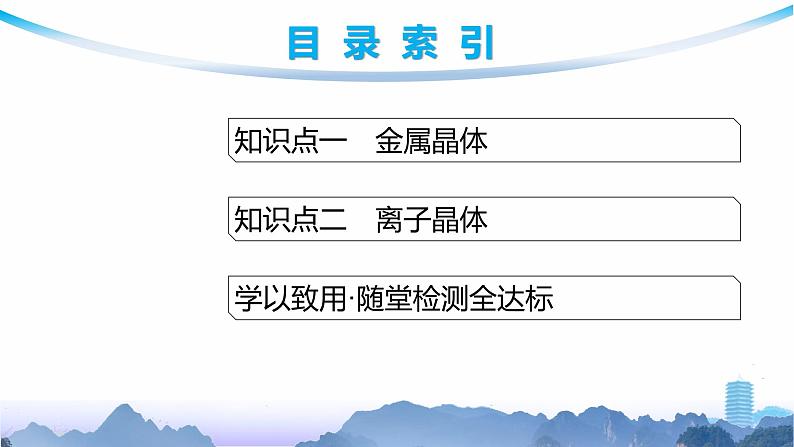 鲁科版高中化学选择性必修2第3章不同聚集状态的物质与性质第2节第1课时金属晶体与离子晶体课件03