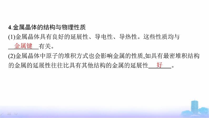 鲁科版高中化学选择性必修2第3章不同聚集状态的物质与性质第2节第1课时金属晶体与离子晶体课件07