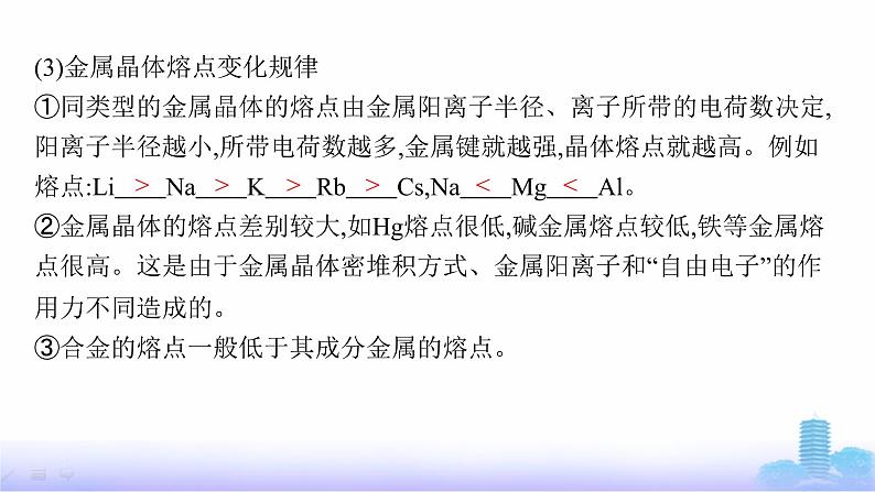 鲁科版高中化学选择性必修2第3章不同聚集状态的物质与性质第2节第1课时金属晶体与离子晶体课件08