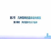 鲁科版高中化学选择性必修2第3章不同聚集状态的物质与性质第2节第2课时共价晶体与分子晶体课件