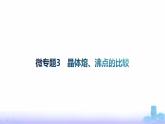 鲁科版高中化学选择性必修2第3章不同聚集状态的物质与性质微专题3晶体熔、沸点的比较课件