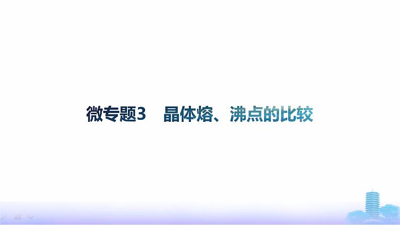 鲁科版高中化学选择性必修2第3章不同聚集状态的物质与性质微专题3晶体熔、沸点的比较课件第1页