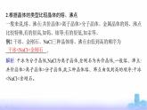鲁科版高中化学选择性必修2第3章不同聚集状态的物质与性质微专题3晶体熔、沸点的比较课件