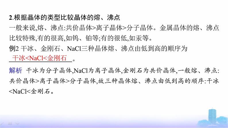 鲁科版高中化学选择性必修2第3章不同聚集状态的物质与性质微专题3晶体熔、沸点的比较课件第3页