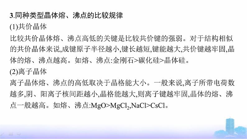 鲁科版高中化学选择性必修2第3章不同聚集状态的物质与性质微专题3晶体熔、沸点的比较课件第4页