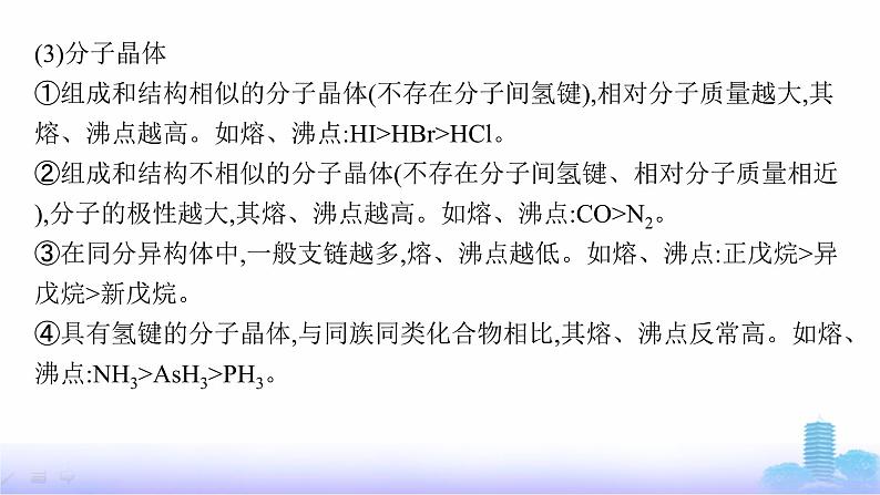 鲁科版高中化学选择性必修2第3章不同聚集状态的物质与性质微专题3晶体熔、沸点的比较课件第5页