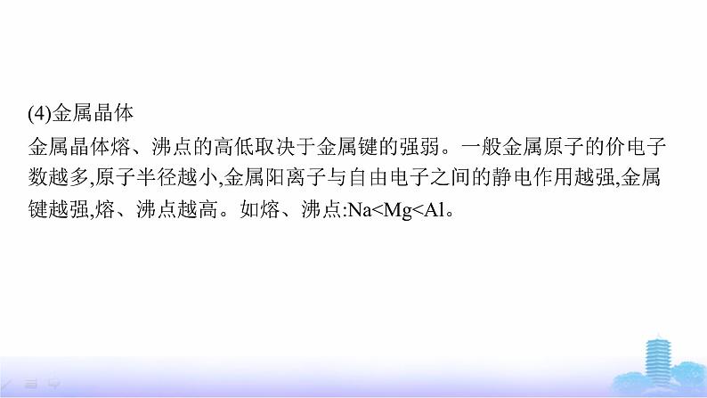 鲁科版高中化学选择性必修2第3章不同聚集状态的物质与性质微专题3晶体熔、沸点的比较课件第6页